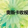 奧斯卡收視率創歷史新低 為什么會這樣