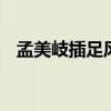 孟美岐插足風波后首現身 到底是怎么回事