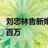 劉忠林告新婚妻子什么情況要求歸還結婚賠償百萬