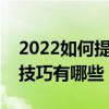 2022如何提高初中生寫作能力作文拿滿分的技巧有哪些？
