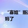 “寡姐”斯嘉麗約翰遜懷孕 漫威女神要當媽媽了