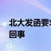 北大發函要求福建一學校更名 到底是怎么一回事