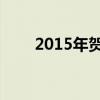 2015年賀歲檔已理性 春節檔更瘋狂