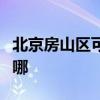 北京房山區可提供康佳電飯煲維修服務地址在哪