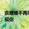 袁姍姍不再續約否認潛規則 于正:無論何時都挺你