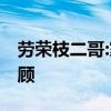 勞榮枝二哥:家屬方未提交新證據 案件細節回顧