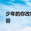 少年的你改編自什么小說 結局怎樣講什么內容
