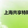上海共享特斯拉1天1200元 具體什么情況