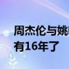 周杰倫與姚明聚餐：好久不見 MV合作已經有16年了