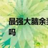 最強大腦余奕沛為什么叫余不配 余奕沛輸了嗎