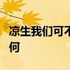 涼生我們可不可以不憂傷北小武和小九結局如何