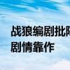 戰狼編劇批陳建斌新劇是爛片 直言三觀不正 劇情靠作