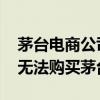 茅臺電商公司注銷 注銷后在茅臺云商平臺將無法購買茅臺酒