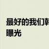 最好的我們韓敘是誰韓敘喜歡誰韓敘個人資料曝光
