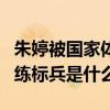朱婷被國家體育總局授訓練標兵是什么情況訓練標兵是什么