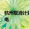 杭州取消計劃停電 除非電網故障 否則不再停電