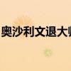 奧沙利文退大師賽的原因是什么是真的退賽么