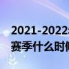 2021-2022年nba開打時間 nba2021-2022賽季什么時候開打 