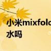 小米mixfold防水測評 小米MIXFOLD支持防水嗎 