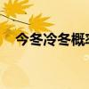 今冬冷冬概率為零是怎么回事什么是冷冬