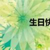 生日快樂的下一句話是什么？