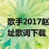 歌手2017趙雷《成都》原版mp3在線試聽地址歌詞下載
