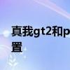 真我gt2和pro參數配置 真我GT2Pro參數配置 