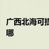 廣西北海可提供格蘭仕電飯煲維修服務地址在哪