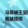 馬蓉被王寶強捉奸照疑曝光 線索疑宋喆妻子楊慧提供