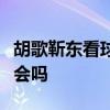 胡歌靳東看球姿勢　這招“下巴看球”你能學會嗎