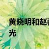 黃曉明和趙薇女兒照片 黃曉明趙薇親密照曝光