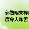 郭敬明朱梓驍復合 天涯曝料兩人緋聞勁爆程度令人咋舌
