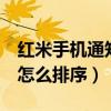 紅米手機通知欄怎么全部設定（紅米2通知欄怎么排序）