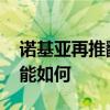 諾基亞再推翻蓋手機 推出原因是什么手機性能如何