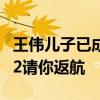 王偉兒子已成為海軍軍官 祖國山河無恙 81192請你返航