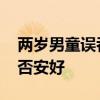 兩歲男童誤吞水銀 為什么會誤吞水銀小孩是否安好