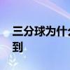 三分球為什么那么難投進 三分球為什么扔不到 