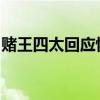 賭王四太回應懷孕是怎么說的奚夢瑤懷孕了嗎