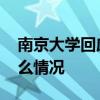 南京大學回應網傳貧困生網上炫富 具體是什么情況
