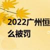 2022廣州恒大新賽季最新比賽 廣州恒大為什么被罰 