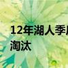 12年湖人季后賽被誰淘汰 03年湖人為什么被淘汰 