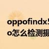 oppofindx5pro攝像頭參數 oppofindx5pro怎么檢測攝像頭 