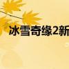 冰雪奇緣2新海報 冰雪奇緣2什么時候上映