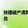 快播破產清算怎么回事網友：我欠快播一個會員