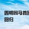 圓明園馬首回家  圓明園十二生肖獸首—馬首回歸