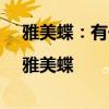 雅美蝶：有一首內涵神曲它叫《雅美蝶》|雅美蝶