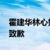 霍建華林心如名譽權案二審勝訴 被告將登報致歉