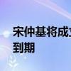 宋仲基將成立公司 宋仲基與原經紀公司合約到期