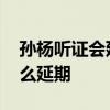 孫楊聽證會延期 延期到什么時候聽證會為什么延期