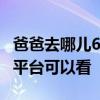 爸爸去哪兒6播出時間是幾點每周幾更新 哪個平臺可以看